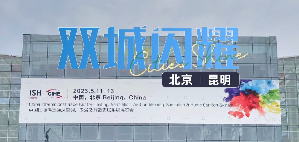 双城闪耀--爱喏同时参展北京国际舒适家居展会和云南国际建博会