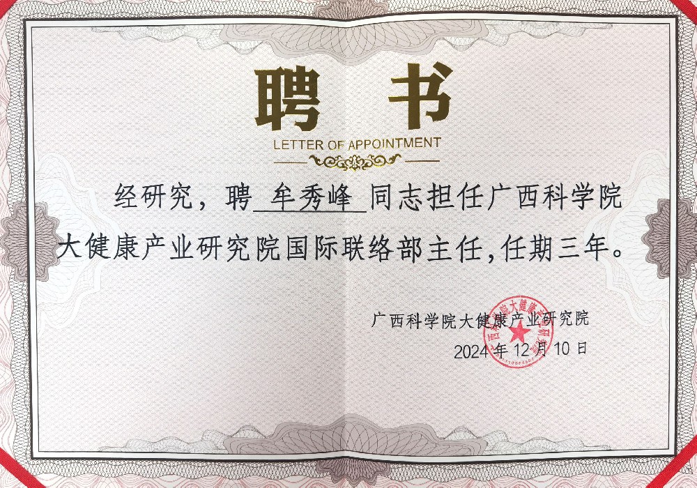 新机遇新使命--爱喏国际董事长牟秀峰先生再履新职