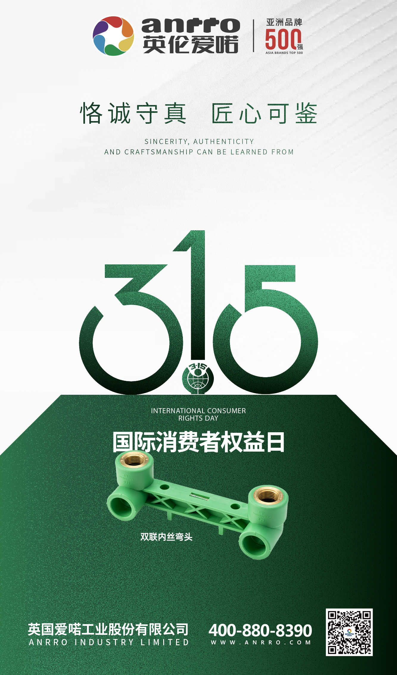 315 | 恪守真诚 匠心可鉴