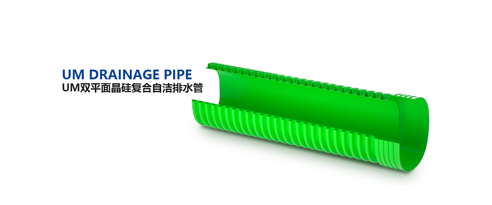 UM自洁排水管系列