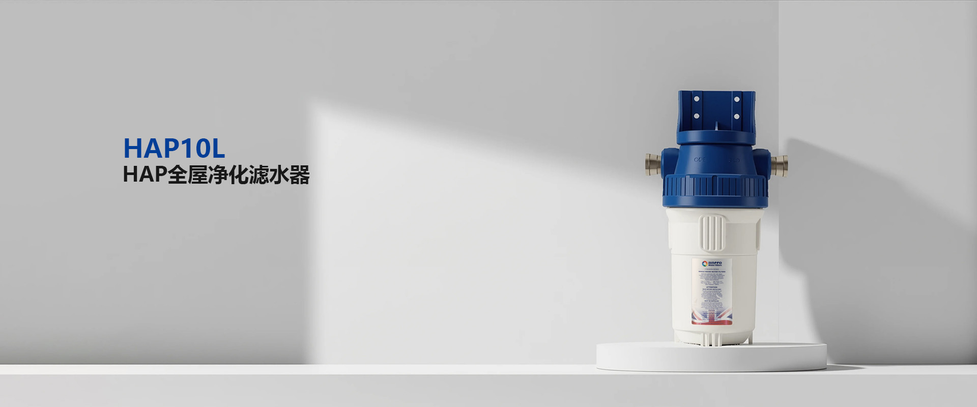 HAP全屋净化滤水器