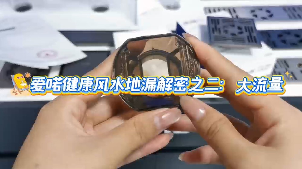 爱喏健康风水地漏解密之二：大流量
