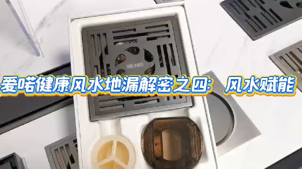 爱喏健康风水地漏解密之四｜风水赋能