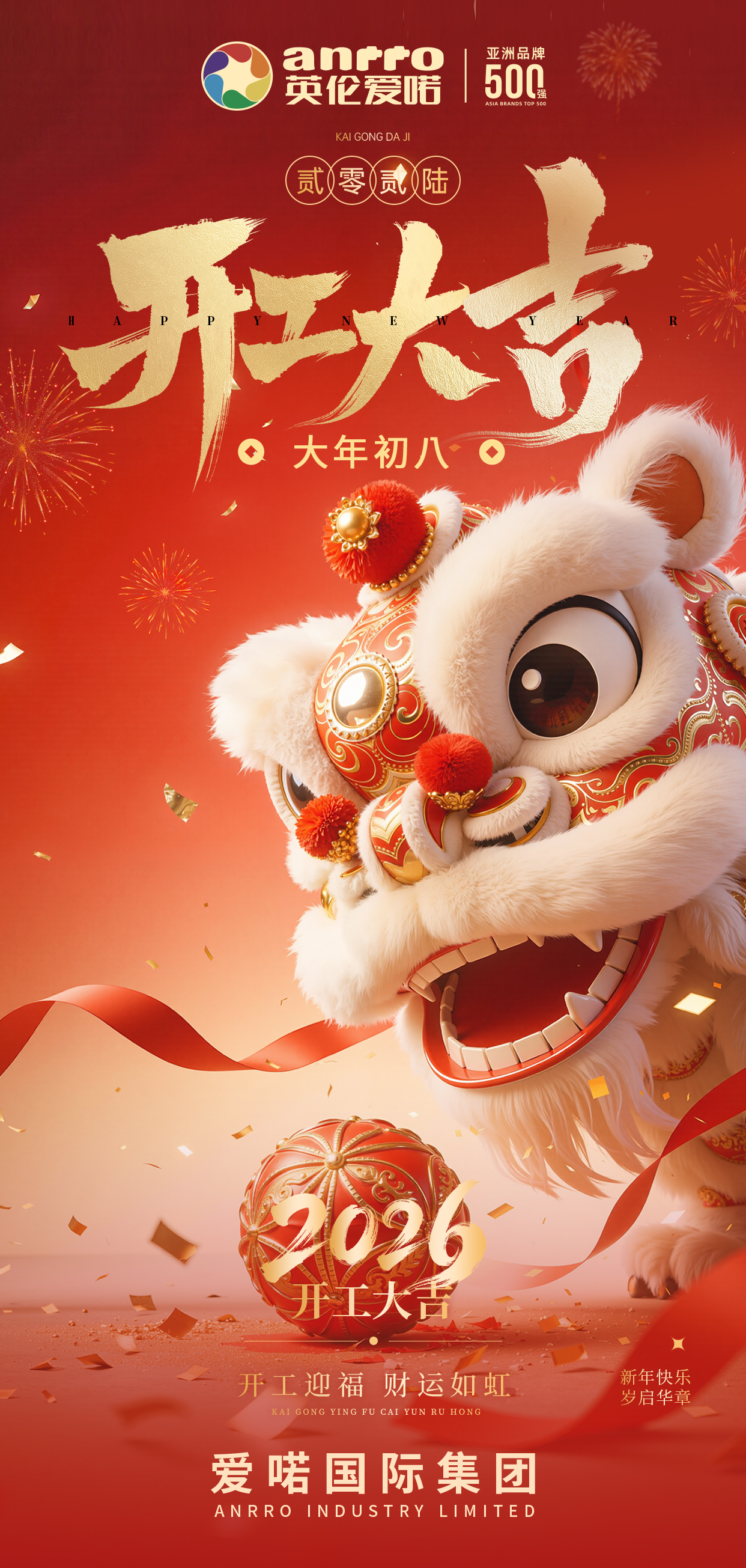 开工迎福 财运如虹 | 开工大吉